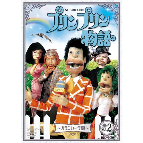 空とぶプリンプリン | ディスコグラフィ | 木久ちゃんロケッツ