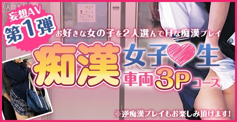 イベント情報】あの痴漢コースが本格痴漢コースになってパワーアップ！ | 秋葉原コスプレ学園 in 西川口