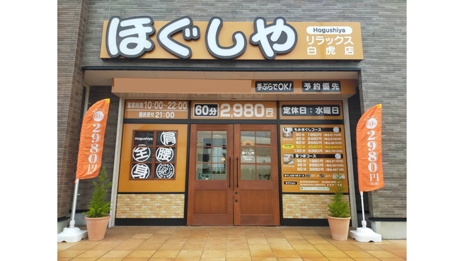 店舗情報｜ほぐしや本舗