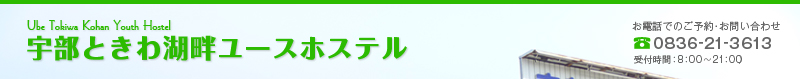 宇部ときわ湖畔ユースホステル