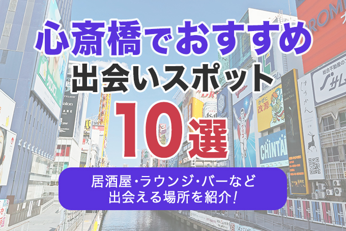 ナンパの聖地はここだ！心斎橋のナンパスポット19選｜モテペディア