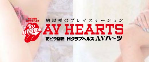 AVハーツ納屋橋店-名古屋納屋橋花びら回転Hクラブヘルスみんなでつくるガチンコ体験レビュー - 名古屋風俗口コミ速報-オキニラブ-Okinilove