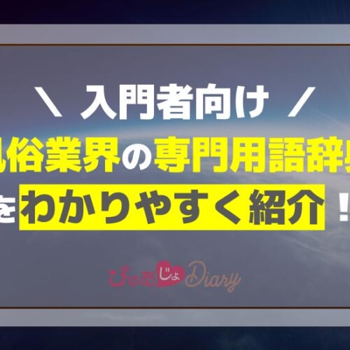 業界用語集青森のデリヘル・風俗高収入バイト・求人情報 - ガールズナビ