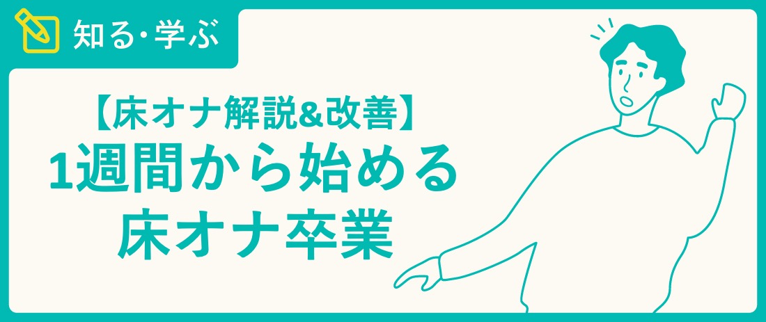 早漏・包茎のリスクあり？】皮オナをやめる方法とメリット・デメリットを解説！｜駅ちか！風俗雑記帳