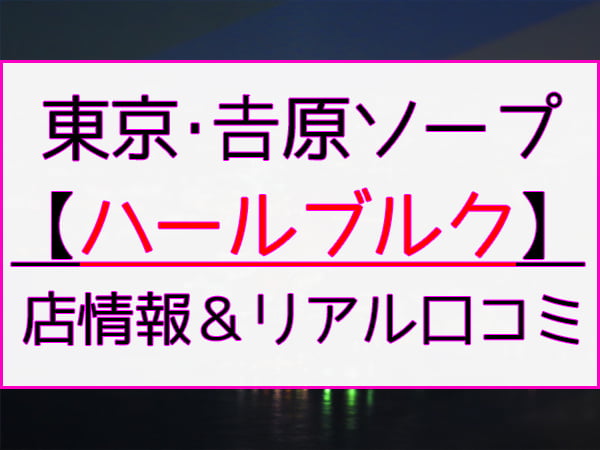 唐澤マキさんの口コミ体験談、割引はこちら ハールブルク 吉原/ソープ