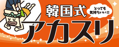 草津湯元水春 | 毎年、年末はアカスリのご予約も大変多く頂いております。ありがとうございます。 