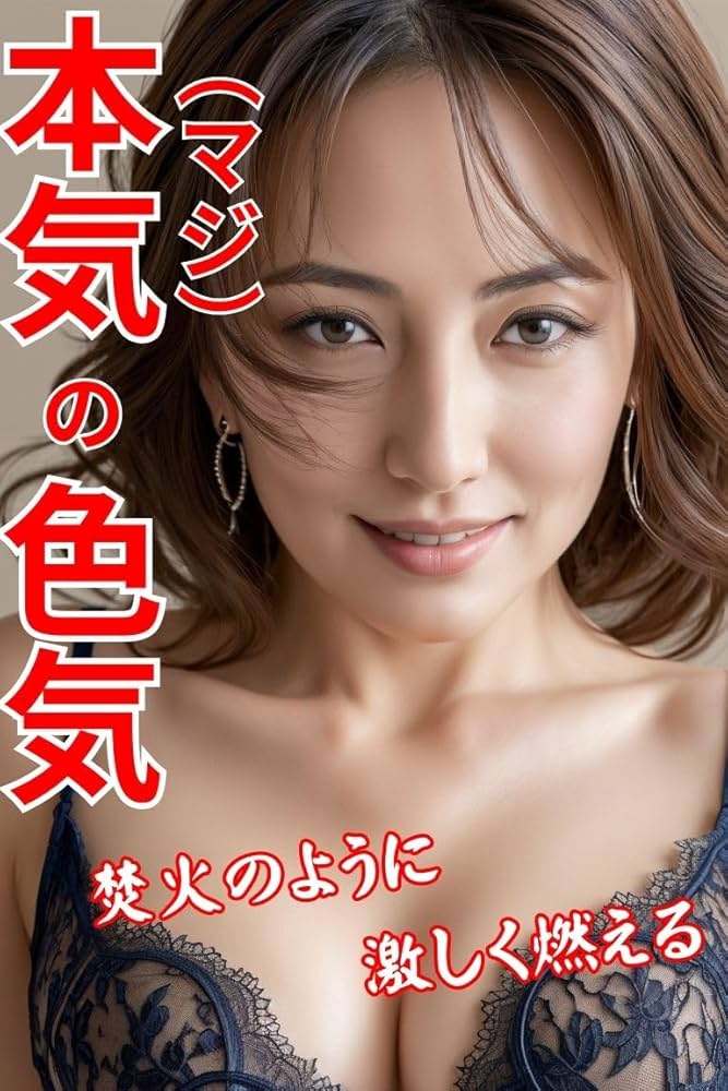 Amazon.co.jp: 熟女×艶×色気 誘惑の下着姿 eBook :