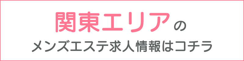 越谷・草加・春日部のメンズエステ求人一覧｜メンエスリクルート