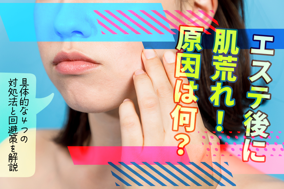 肌荒れを防ぐ美肌ケア | Beautyエステサロン ファシオール