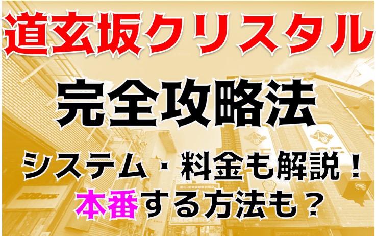 渋谷のヘルス「道玄坂クリスタル」ってどんな店？口コミや評判、体験者の声を徹底調査！ - 風俗の友