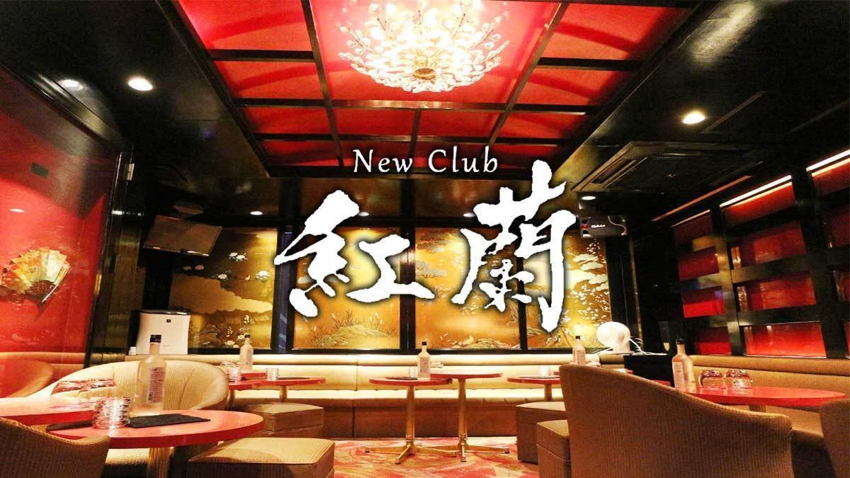 戸塚キャバクラ NewClub 紅蘭 | おはようございます☀紅蘭です✨