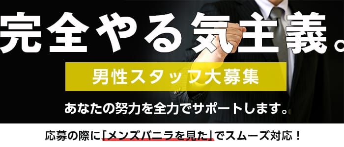 男性向け高収入求人男ワーク｜風俗・ナイトワーク系仕事情報