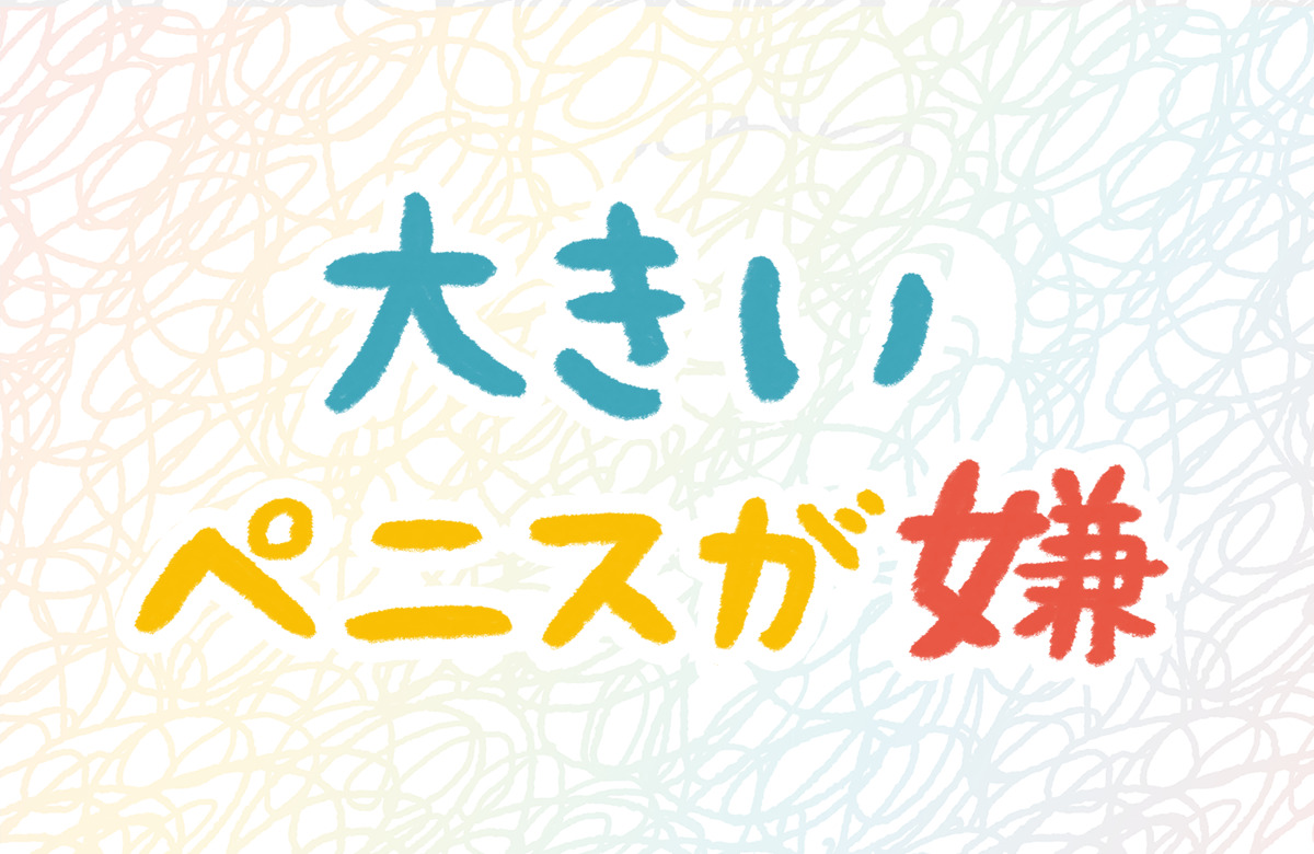 ギネス】世界一でかいちんこは34cm、最も小さいちんこは1.5cm｜あんしん通販コラム