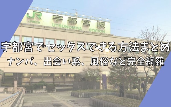 栃木のハプニングバー事情って？宇都宮を中心に出会えるスポット7選 - 風俗本番指南書