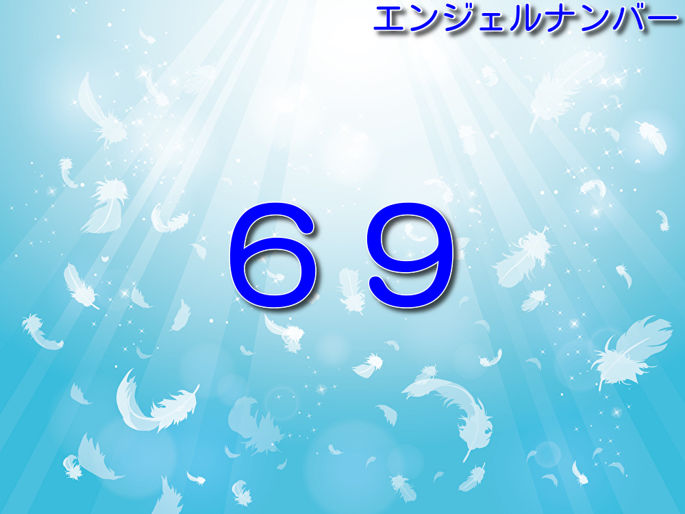 エンジェルナンバー69と恋愛！ツインレイ『いつでも答えは自分の中にあります。』 | Spiritual Honey