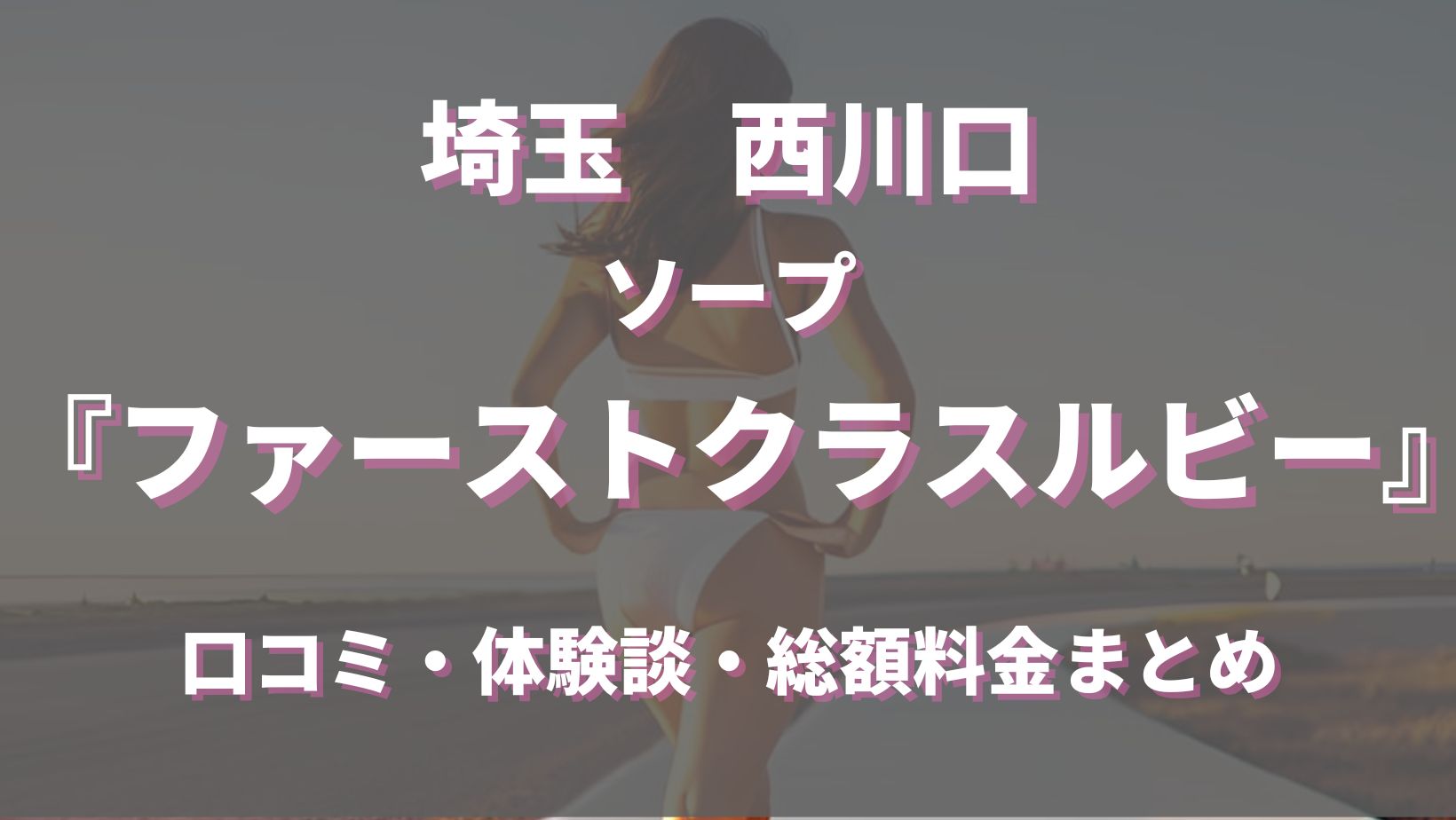 風宮 こはる大当たり可愛すぎる」ファーストクラスルビー - 西川口/ソープ｜シティヘブンネット