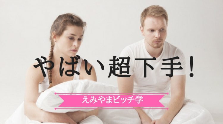 彼氏のセックスが下手な場合の5つの対処法！原因や特徴も