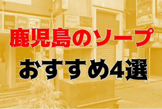 エアポート / 鹿児島市のソープランド | YOASOBI