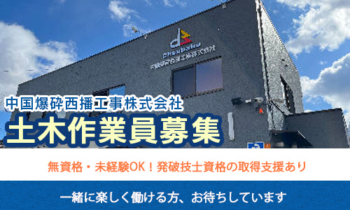 中国爆砕西播工事株式会社｜兵庫県のバイト・求人情報はPersons（パーソンズ）兵庫で！（旧求人ドットコム）