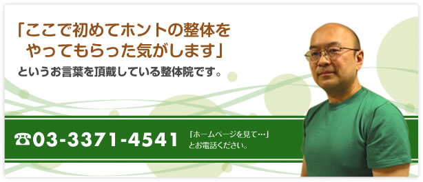 東中野すまさん整骨院｜整骨院ならJR中央本線・都営大江戸線「東中野駅」徒歩5分。つらい身体のお悩み、お気軽にご相談ください