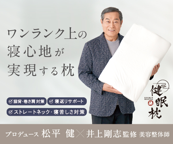 健眠枕の口コミ・評判と使用レビュー！最安値やクーポン情報も - 【人気43メーカー比較】マットレスおすすめランキング