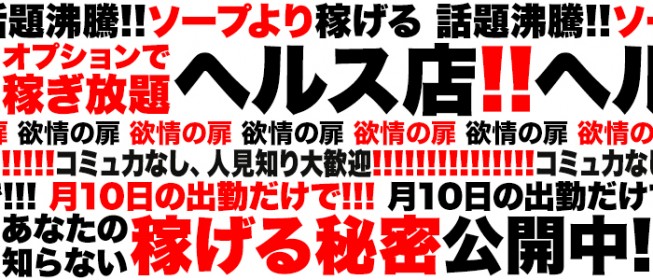 北海道北見市 風俗店求人案内「高収入求人案内の扉」