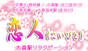 大森駅恋人（こいびと） リラクゼーション