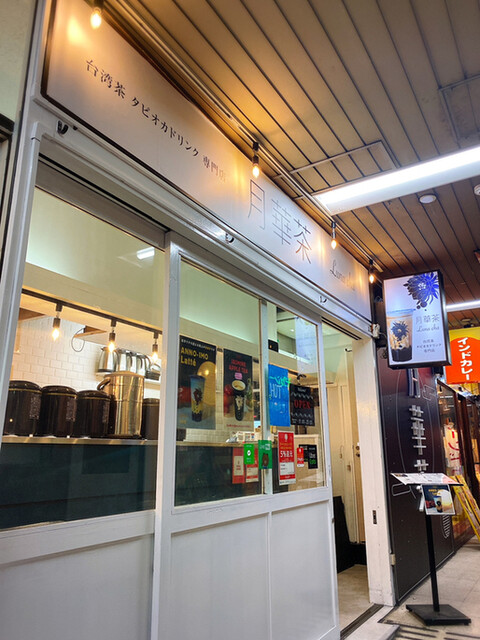 笹塚駅近くのおいしいお店情報：珈琲・中国花茶の専門店 雅｜AMBER NOTES（アンバーノーツ）