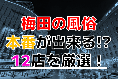 関西の有名風俗街はここ！激安風俗エリア6選【ミナミ/キタ/京橋/飛田新地/雄琴/神戸】 - みんげきチャンネル