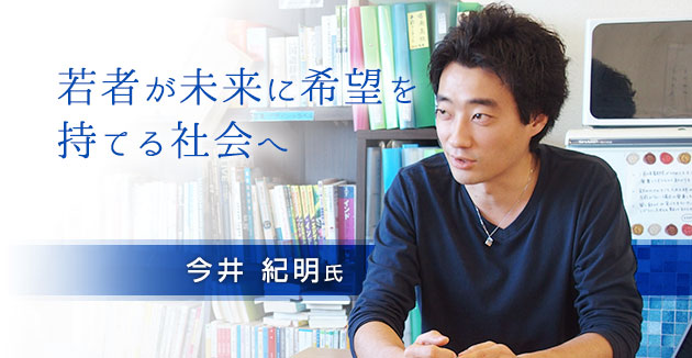 しんどさを抱えた高校生に「つながり」と「経験」を！（認定ＮＰＯ法人Ｄ×Ｐ 今井紀明理事長） :