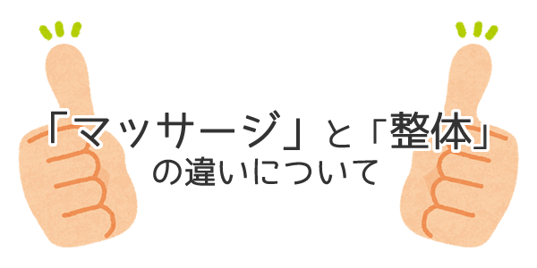 整体院とマッサージの違い | 曳舟の整体なら改善率98.7％を誇るさいとう整体院