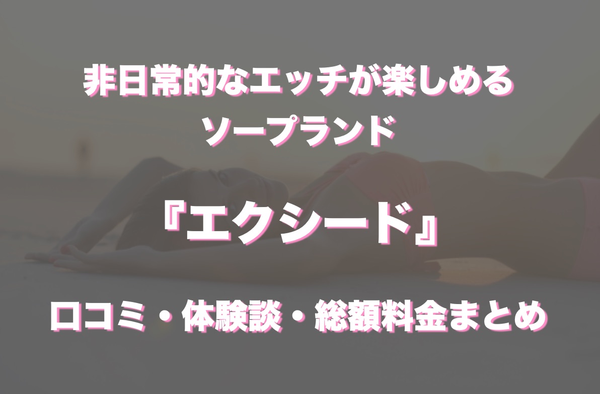 体験談】すすきのソープ「エクシード」はNS・NN可？口コミや料金・おすすめ嬢を公開 | Mr.Jのエンタメブログ