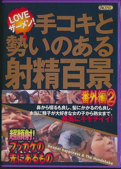 どうにかなりそう！！手コキと勢いのある射精 総勢25名の手ｺｷｸｨｰﾝ[ONED-923]: 【レイディックス-RADIX-】: 手コキ,勢いのある射精: 