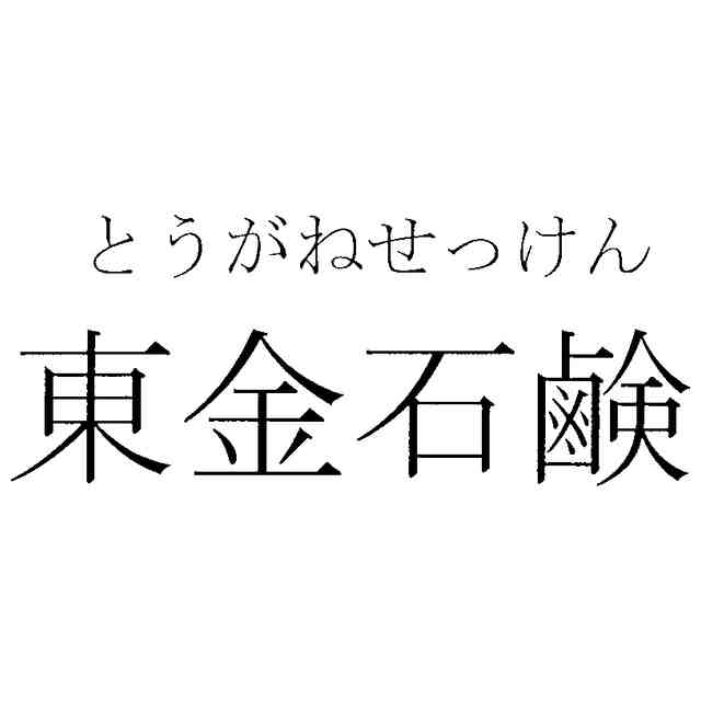 入荷情報]12月24日 クリスマスイブですが、おすすめは「生クリーム大福」です！ | 道の駅