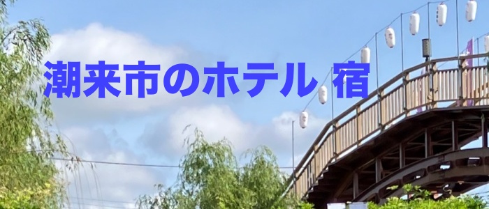 潮来ステーションホテル | 潮来 2020年 最新料金