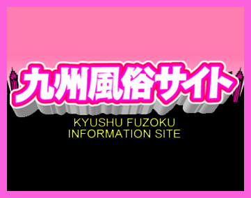 みんなのクチコミで作る「フーコレ九州」(旧 デリヘル体験記)