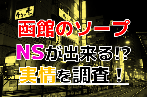 体験談】函館の裏風俗10選！期待のジャンルを本番確率含めて詳細報告！ | otona-asobiba[オトナのアソビ場]