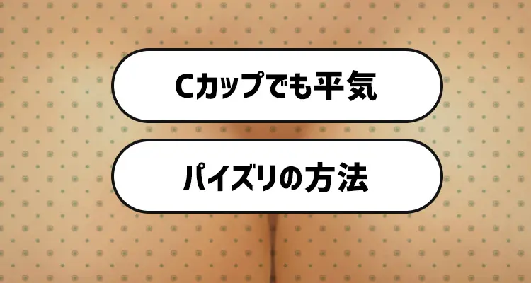 パイズリとは？テクの種類、カップ別やり方- 夜の保健室