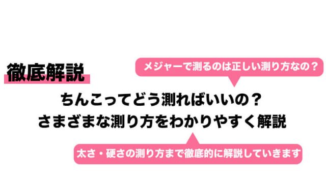 ペニスのサイズはどれくらい？TENGA社内で測ってみた - TENGAヘルスケア プロダクトサイト