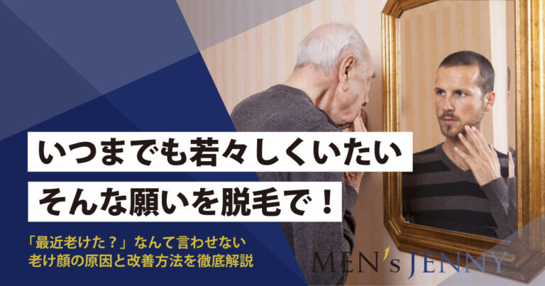 男の老け顔解消法！何が原因で老けてみえる？