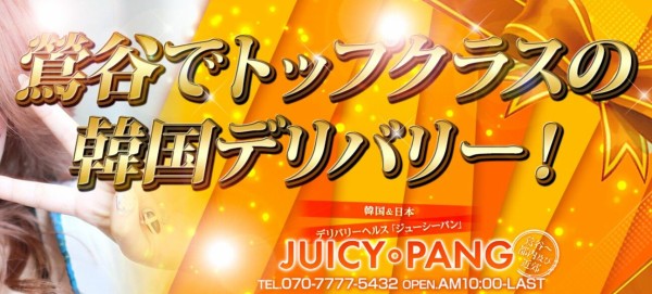 リリーナ：鶯谷 Juicy Pang(ジューシーパン)