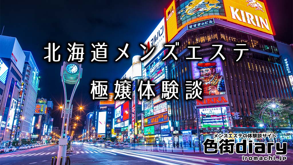 札幌風俗体験談】メンズエステ 恋するエステ 文学少女風の現役学生スレンダーギャルふみさん口コミ体験談