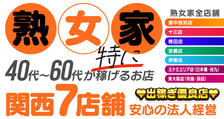 熟女家 東大阪店(布施・長田)〔求人募集〕 待ち合わせデリヘル