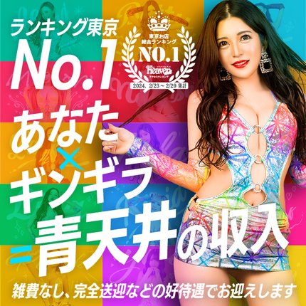 本指名ランキング｜デリヘル新宿歌舞伎町 ギンギラ東京｜ギャル風俗