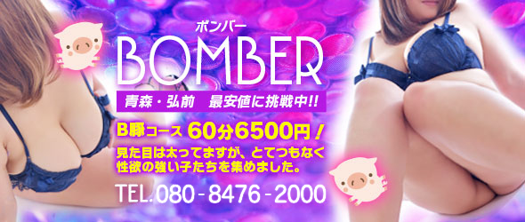 BOMBER~ボンバー~（青森 デリヘル） -