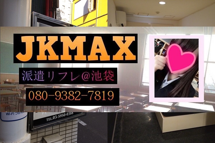 JKMAX キルア - 池袋派遣型リフレJKMAX