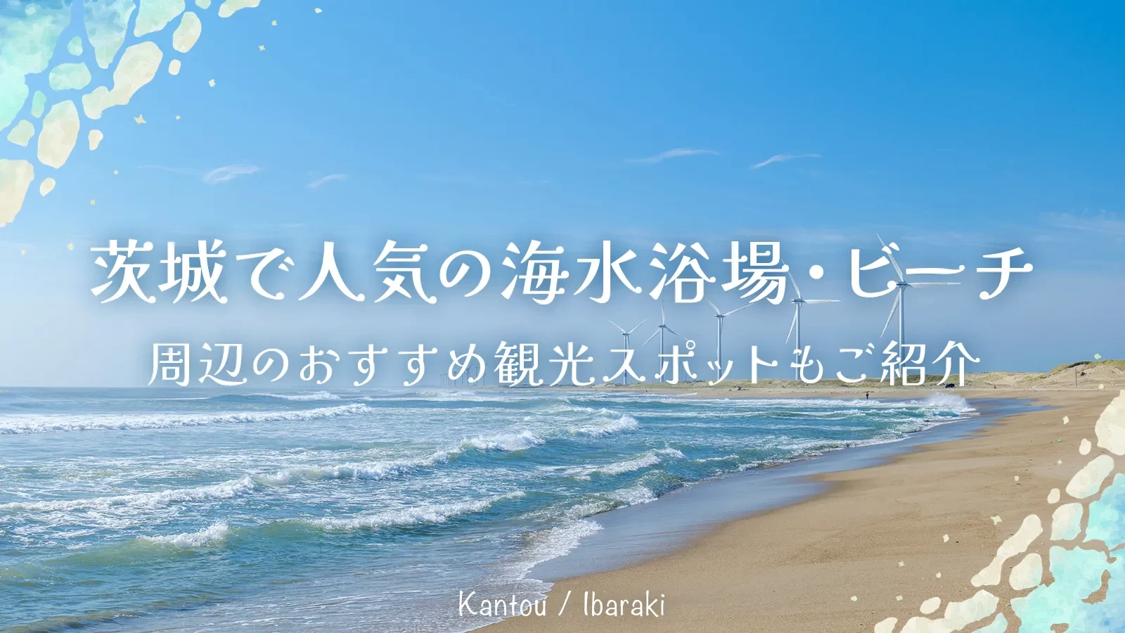 北茨城とアクアマリンふくしま水族館へのドライブ』いわき市(福島県)の旅行記・ブログ by mireinaさん【フォートラベル】