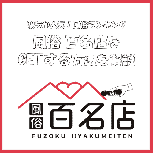 風俗経営サクセスサポート｜Information 『 GoGoFuzoku 駅ちか還元祭 』対象の口コミに、ラベル付与