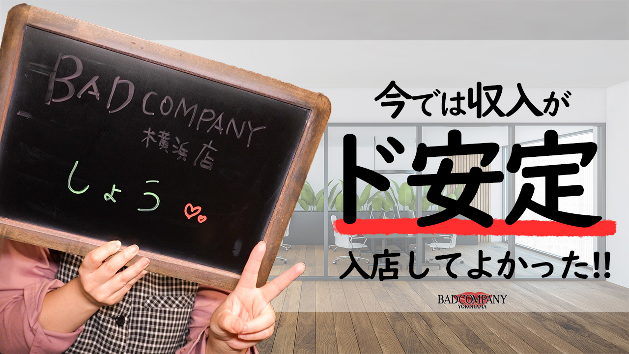 ♡あおば♡横浜ＢＡＤ ＣＯＭＰＡＮＹ：YESグループヨコハマ BAD COMPANY(神奈川県