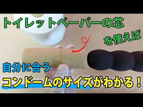 5秒で測定】ちんこをトイレットペーパーの芯でサイズ診断する方法！